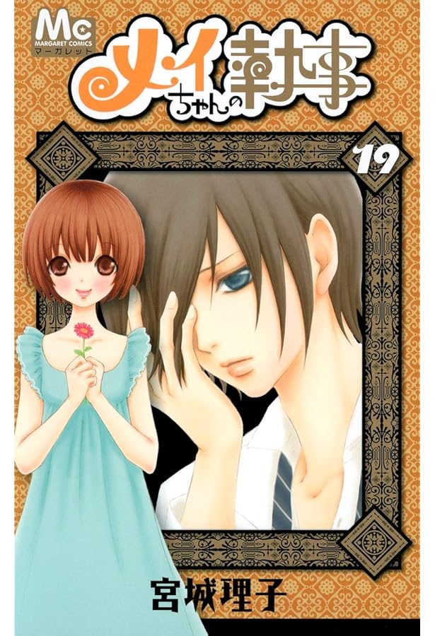 Amazon.co.jp: メイちゃんの執事 20 (マーガレットコミックス) : 宮城